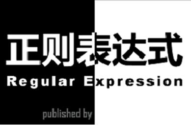 正則表達式是什么 正則表達式怎么用？